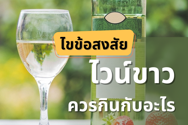 ไวน์ขาวกินกับอะไร ถึงจะอร่อย