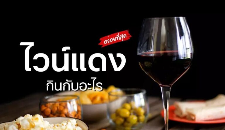 ไวน์แดงกินกับอะไร อร่อยที่สุด