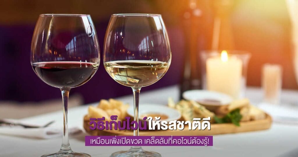 วิธีเก็บไวน์ที่เปิดแล้ว